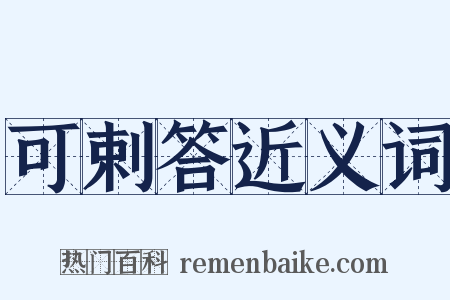 可剌答近义词是什么意思的图片